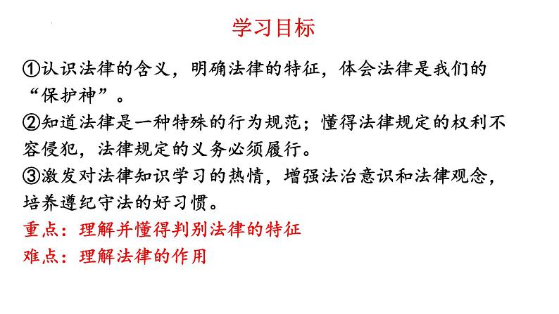 9.2法律保障生活课件2021-2022学年部编版道德与法治七年级下册 (1)第3页