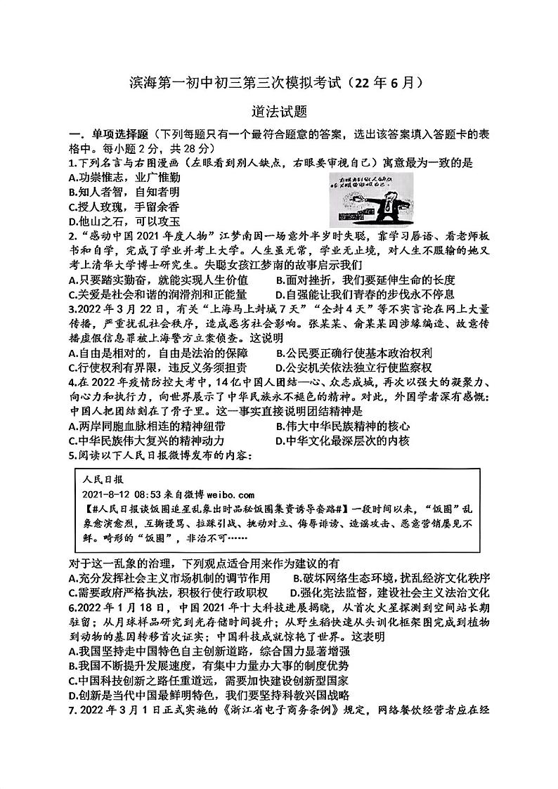 2022年江苏省盐城市滨海县第一初级中学中考三模道法试卷（无答案）01