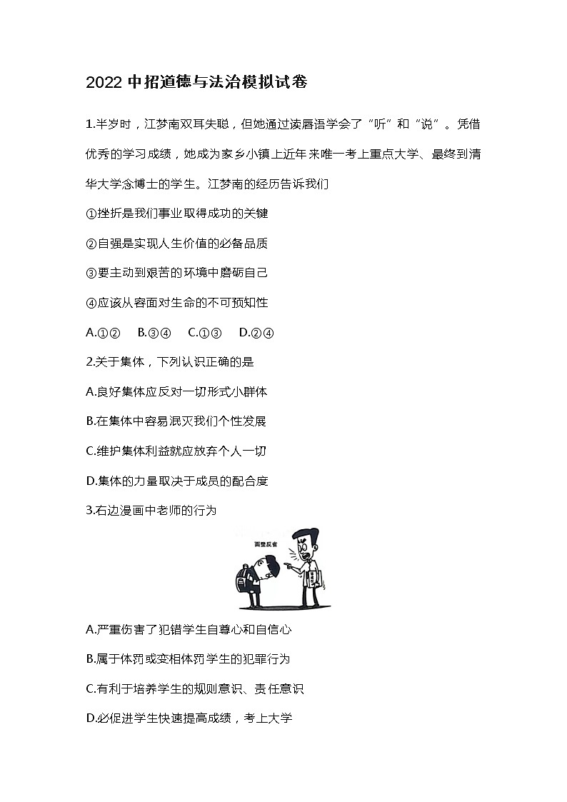 山东龙口实验中学2022年中考   道德与法治 三模试卷第1页