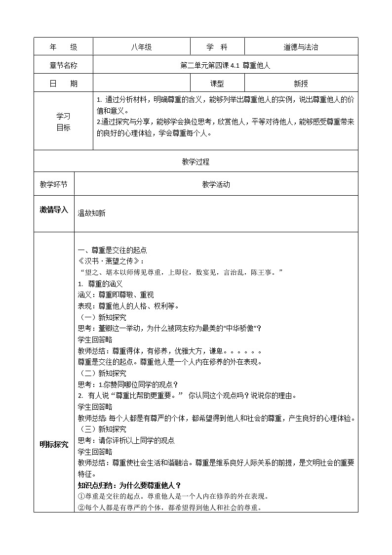 八上道法4.1《尊重他人》课件+教案01