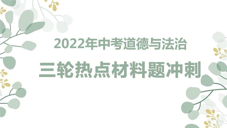 2022中考道德与法治三轮热点材料题冲刺第1页