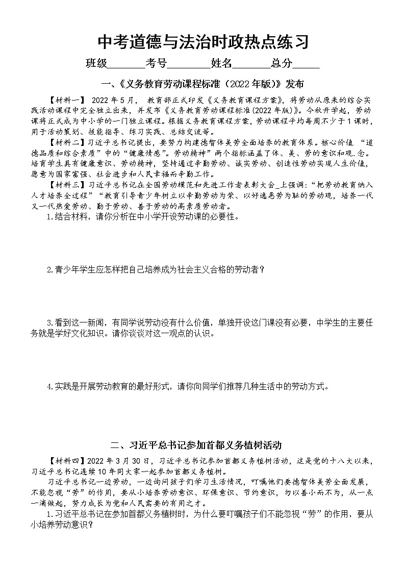 初中道德与法治2022中考时政热点练习（劳动教育、总书记参加义务植树活动、首届大国工匠创新交流大）（附参考答案）第1页