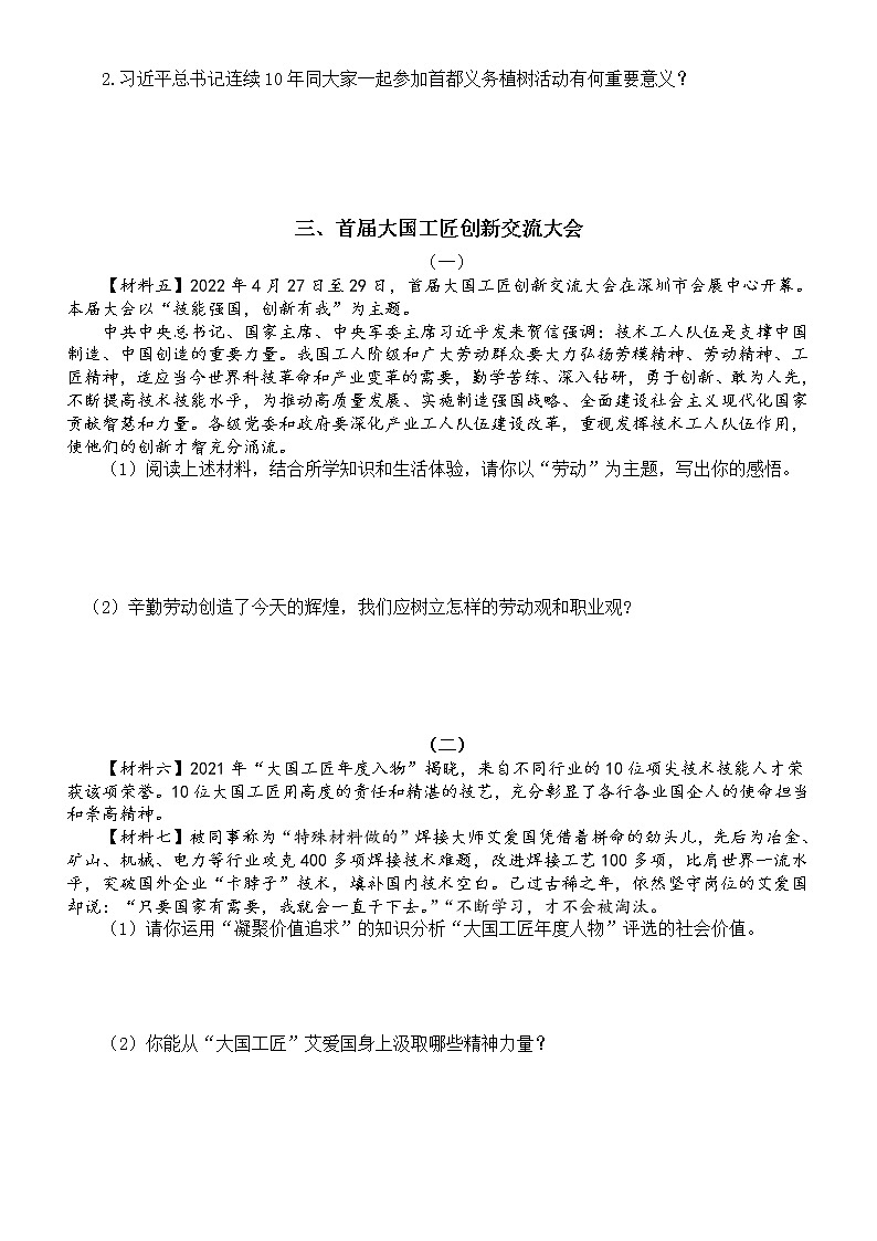 初中道德与法治2022中考时政热点练习（劳动教育、总书记参加义务植树活动、首届大国工匠创新交流大）（附参考答案）第2页