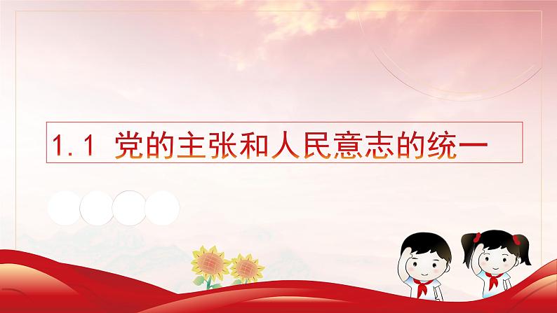 1.1党的主张和人民意志的统一（课件）-2022-2022学年道德与法治八年级下册配套教学讲与练（部编版）01