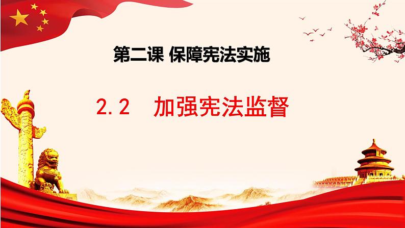 2.2加强宪法监督课件2021-2022学年部编版道德与法治八年级下册03
