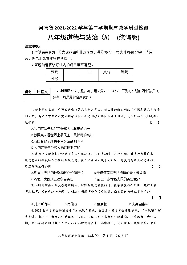 河南省2021-2022学年第二学期期末教学质量检测八年级道德与法治试卷（A）第1页