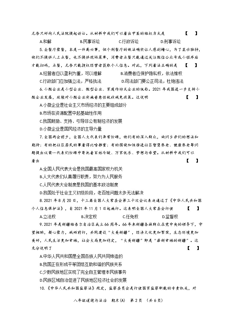 河南省2021-2022学年第二学期期末教学质量检测八年级道德与法治试卷（A）第2页