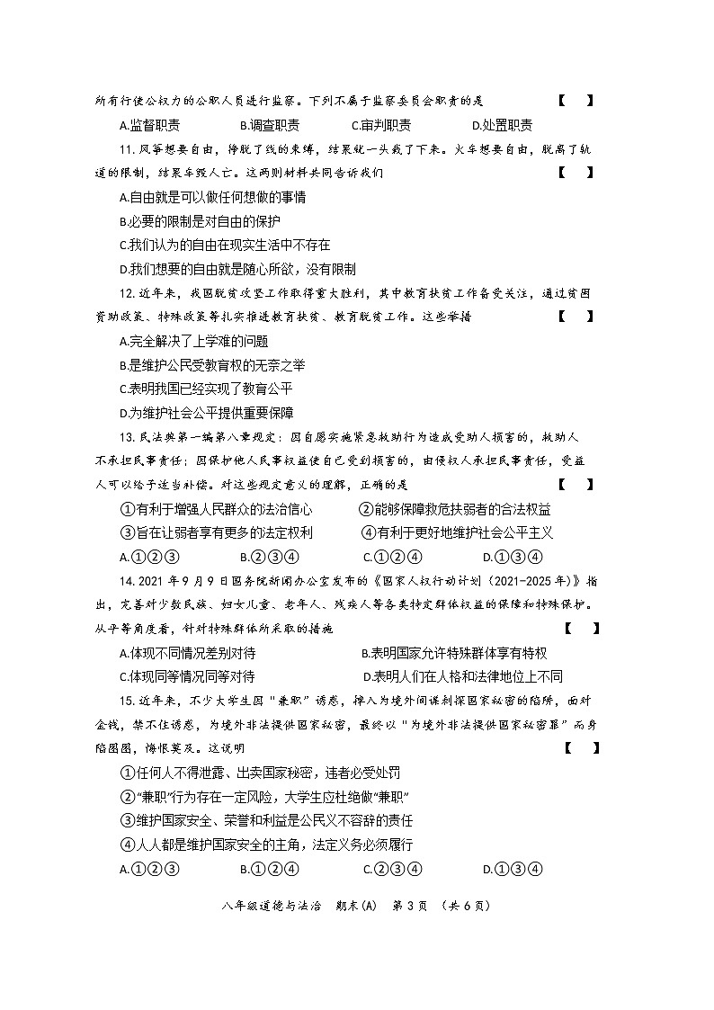 河南省2021-2022学年第二学期期末教学质量检测八年级道德与法治试卷（A）第3页