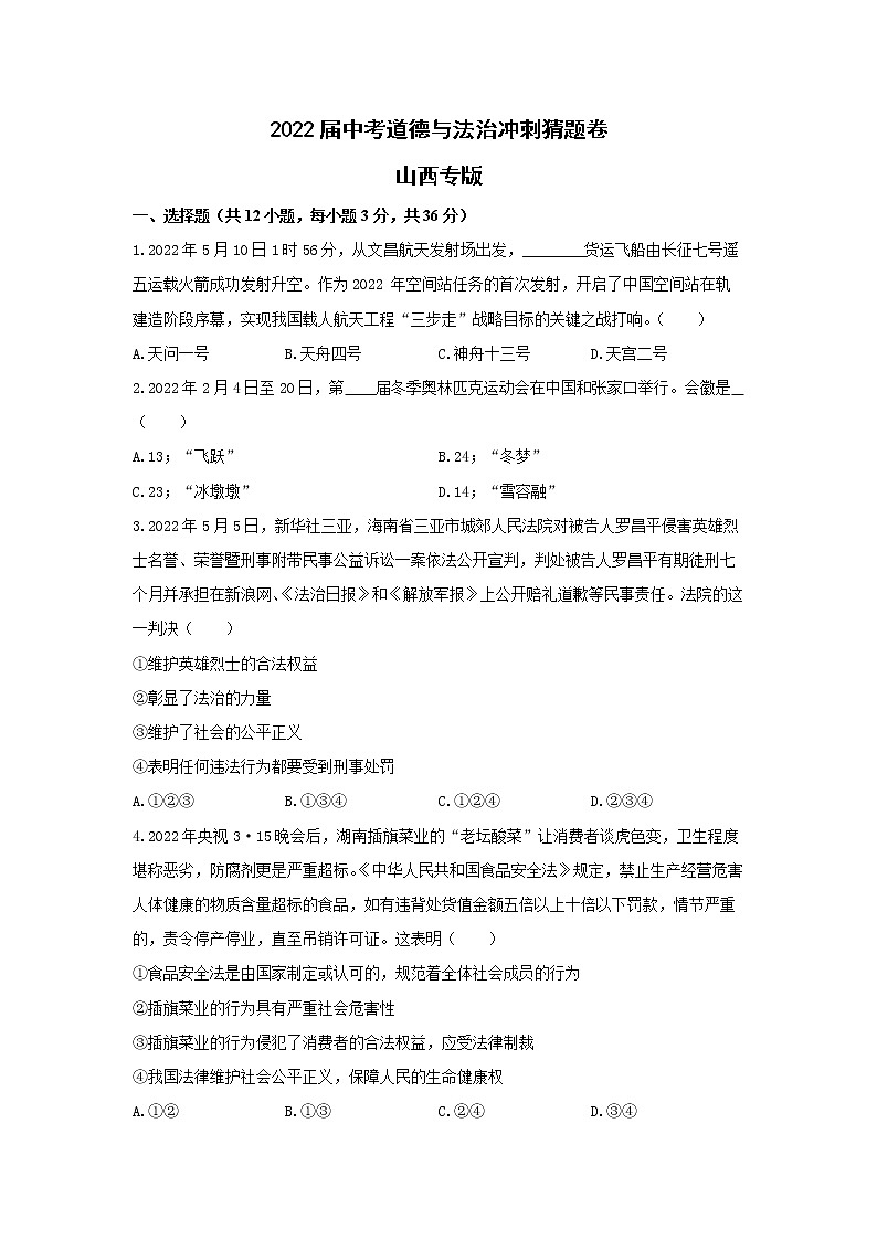 2022届中考道德与法治冲刺猜题卷 山西专版01