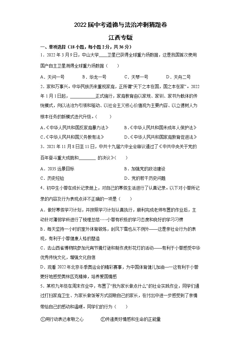 2022届中考道德与法治冲刺猜题卷 江西专版第1页