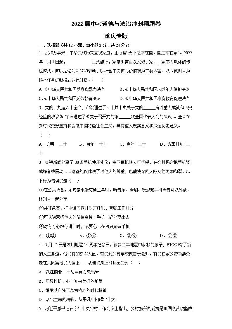 2022届中考道德与法治冲刺猜题卷 重庆专版01