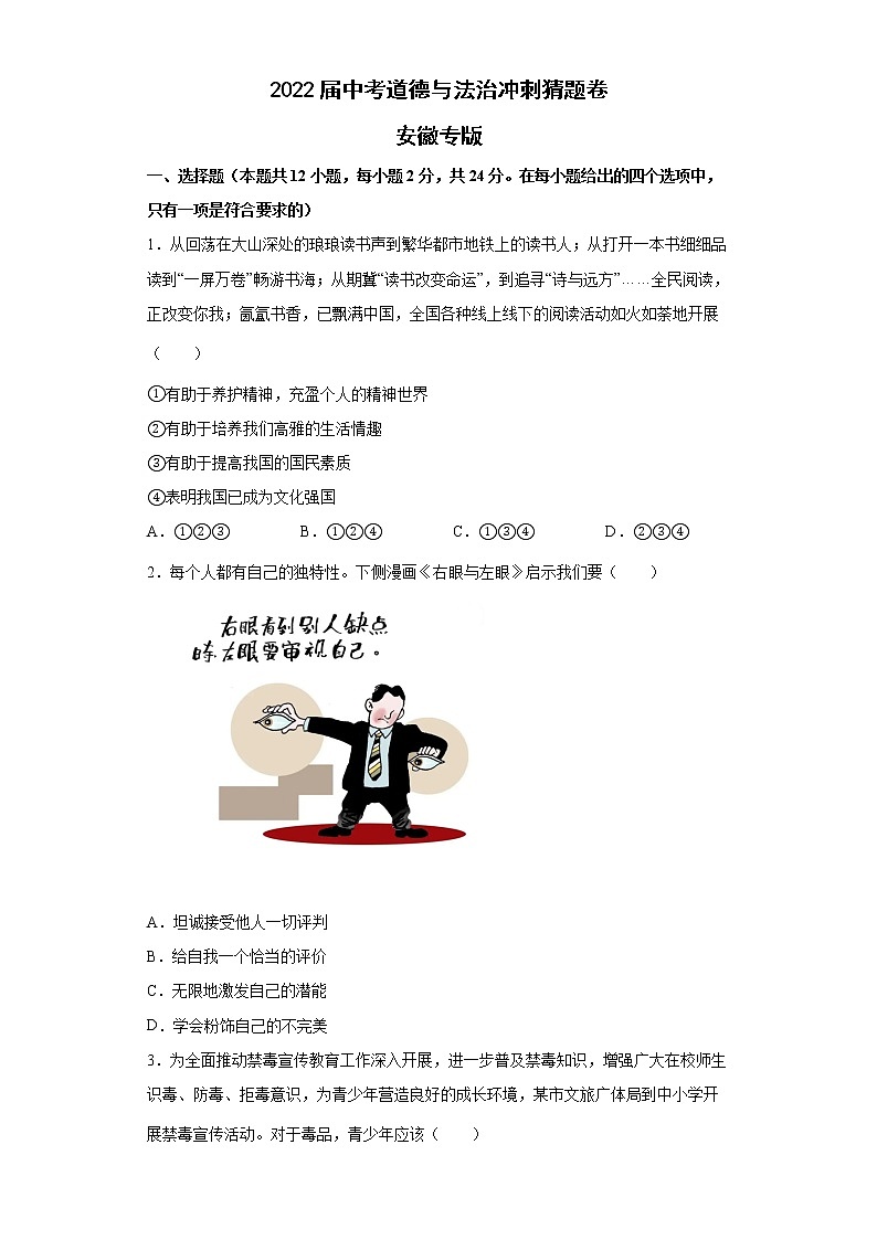 2022届中考道德与法治冲刺猜题卷 安徽专版第1页