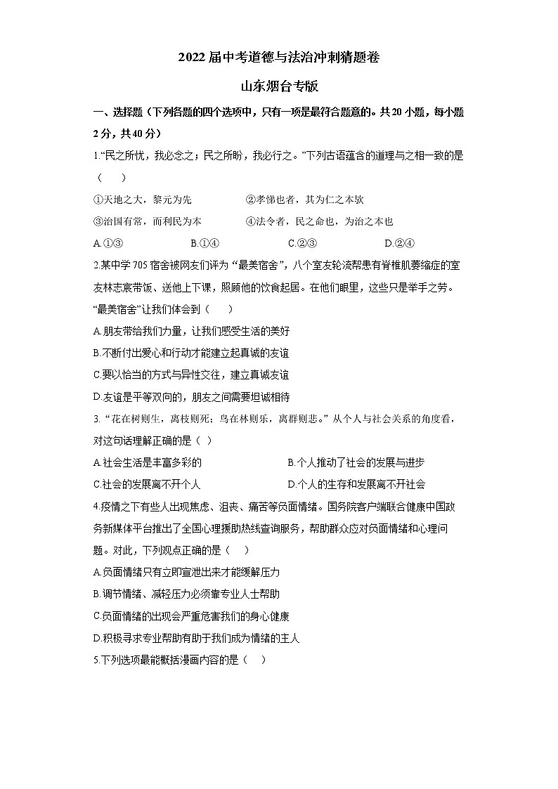 2022届中考道德与法治冲刺猜题卷 山东烟台专版01