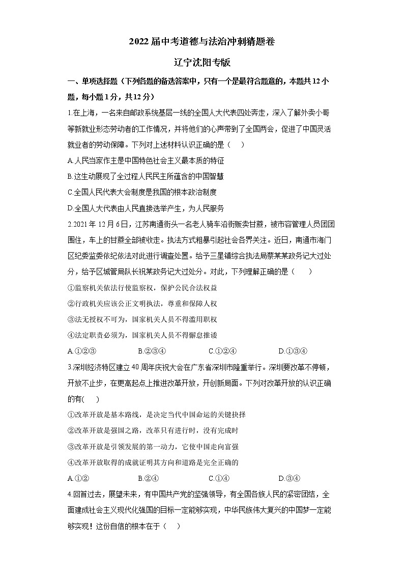 2022届中考道德与法治冲刺猜题卷 辽宁沈阳专版01