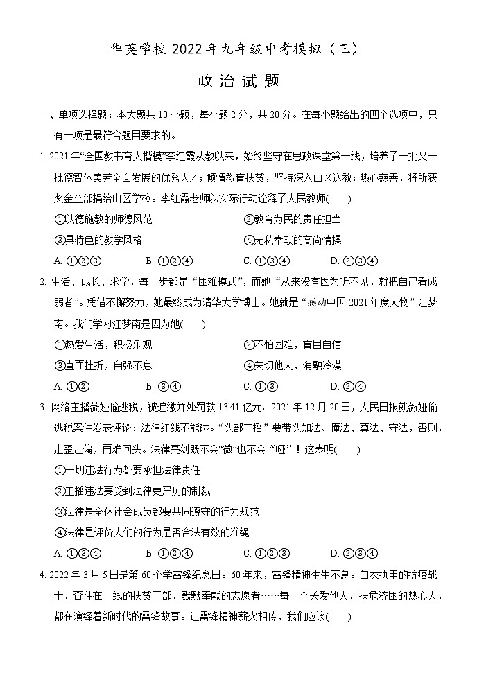 2022年湖北省黄冈市麻城市华英学校中考模拟三道德与法治试题(word版含答案)第1页