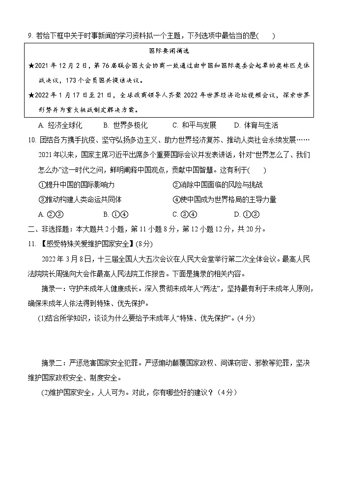 2022年湖北省黄冈市麻城市华英学校中考模拟三道德与法治试题(word版含答案)第3页
