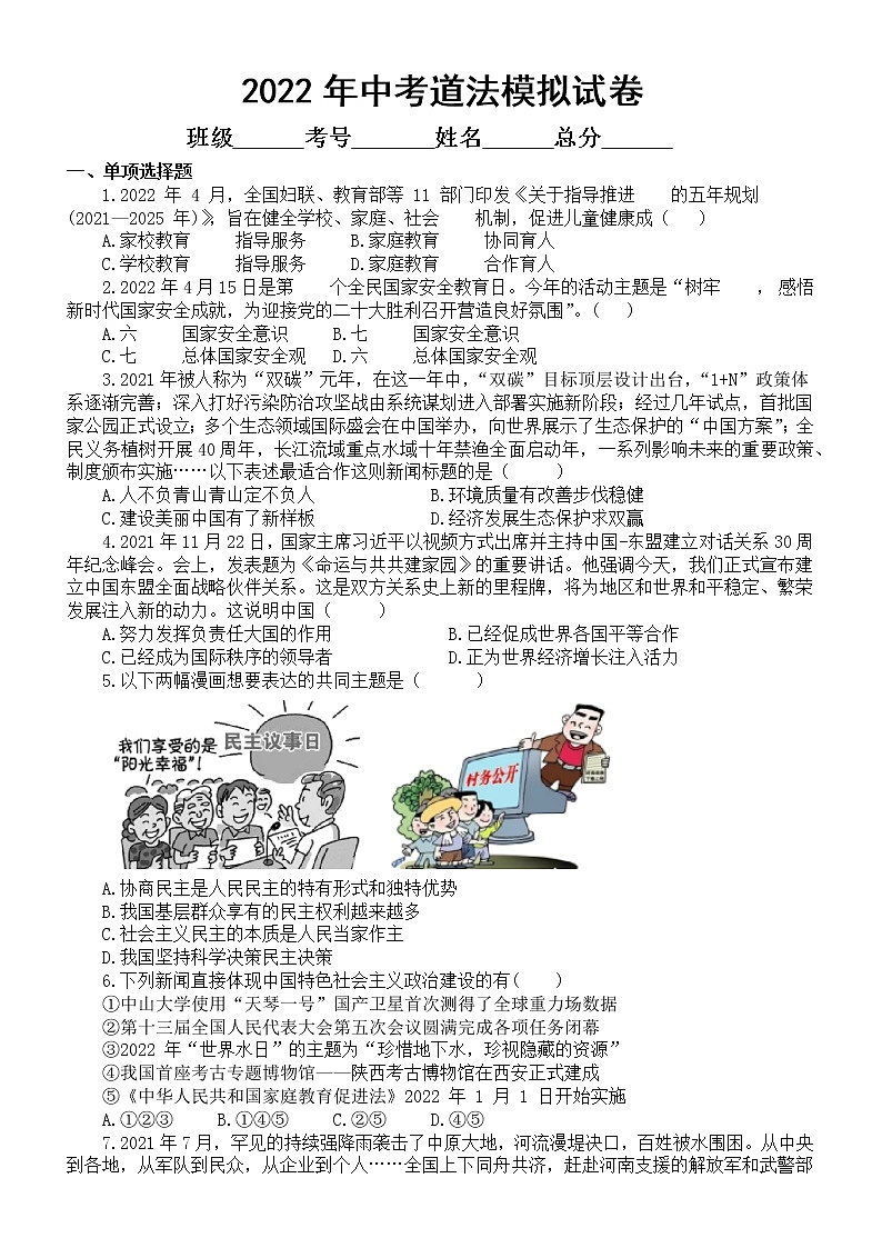 初中道德与法治2022年中考模拟试卷（二）（附参考答案第1页