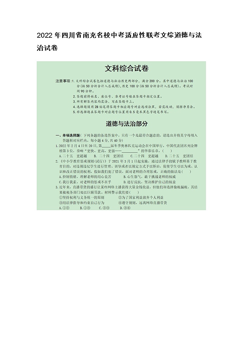 2022年四川省南充名校中考适应性联考文综道德与法治试卷第1页