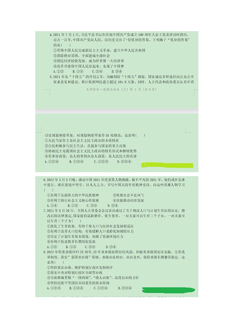 2022年四川省南充名校中考适应性联考文综道德与法治试卷第2页