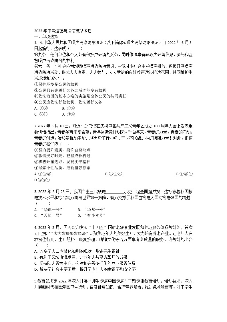 山东烟台蓬莱实验中学2022年 道德与法治中考全真模拟测试试卷第1页