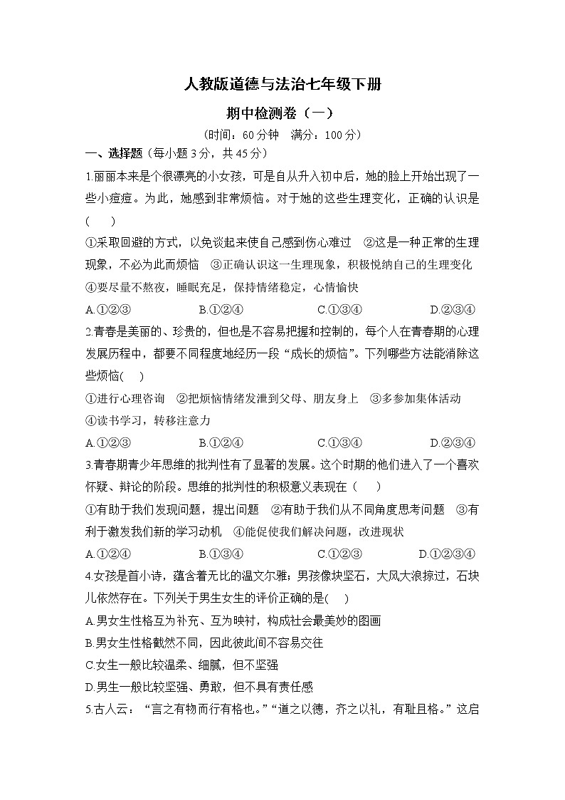 人教版道德与法治七年级下册 期中检测卷1（含答案解析）第1页