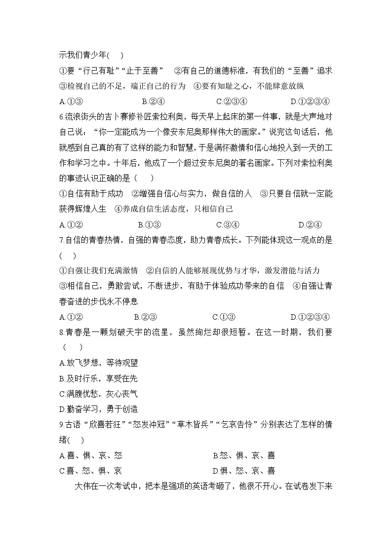 人教版道德与法治七年级下册 期中检测卷1（含答案解析）第2页