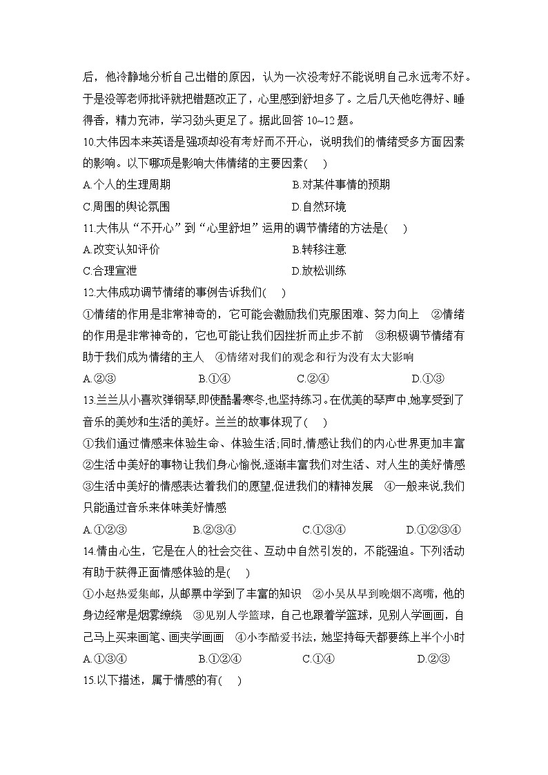 人教版道德与法治七年级下册 期中检测卷1（含答案解析）第3页