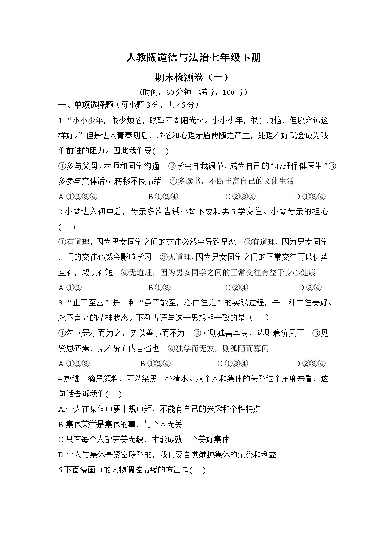 人教版道德与法治七年级下册 期末检测卷1（含答案解析）第1页