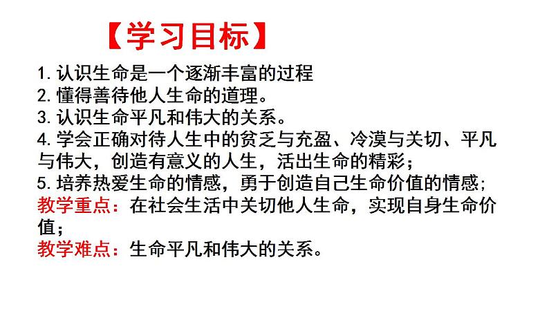 2021-2022学年部编版道德与法治七年级上册10.2活出生命的精彩课件49第3页