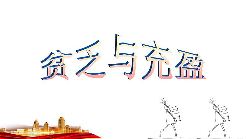 2021-2022学年部编版道德与法治七年级上册10.2活出生命的精彩课件49第5页