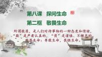 初中政治 (道德与法治)人教部编版七年级上册敬畏生命备课ppt课件