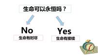 初中政治 (道德与法治)人教部编版七年级上册敬畏生命示范课课件ppt