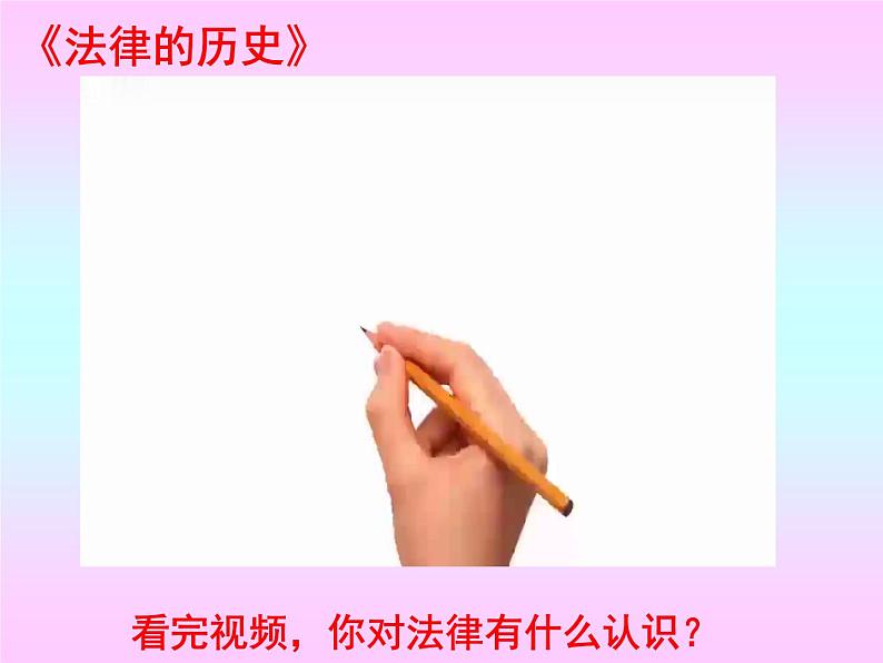 9.1生活需要法律课件2021-2022学年部编版道德与法治七年级下册第1页