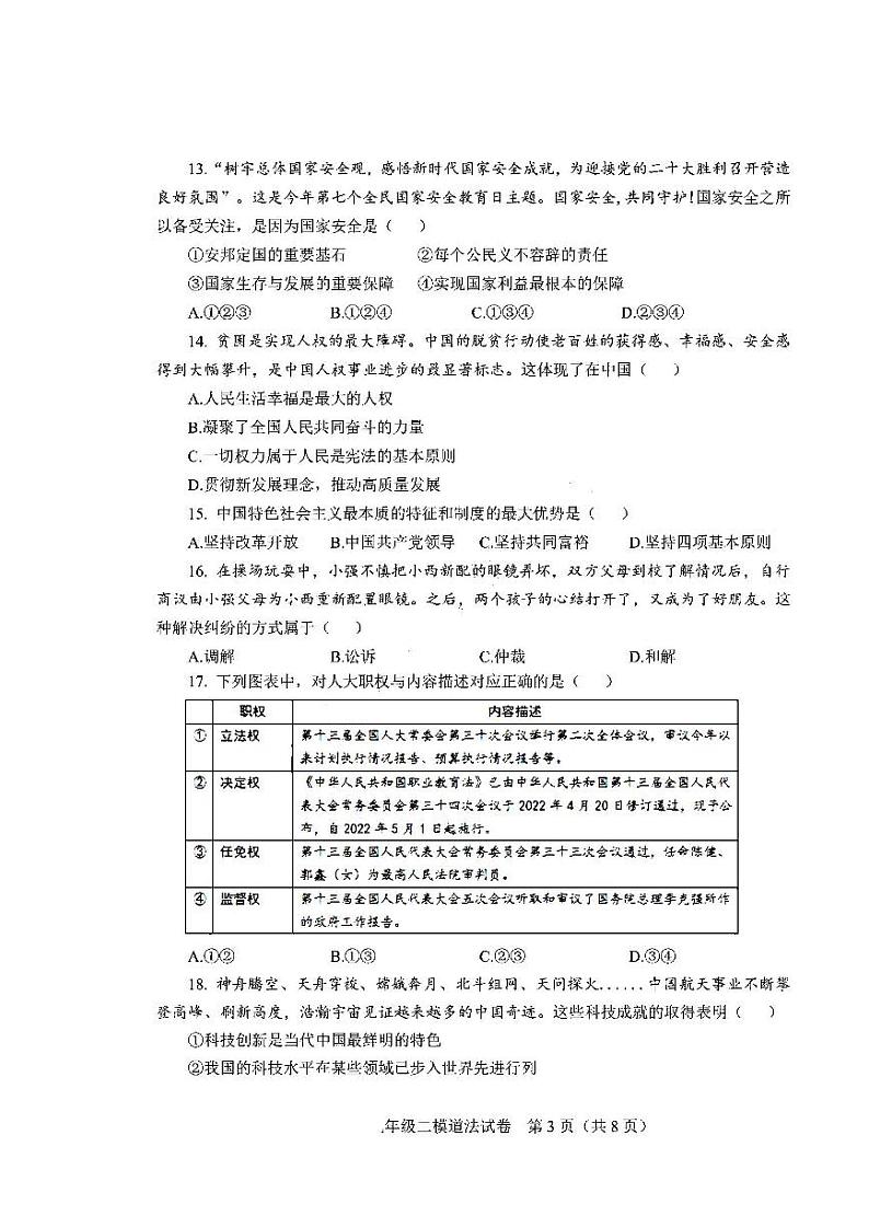 2022年天津市河东区初三二模道德与法治试题含答案03