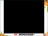 2021-2022学年部编版道德与法治七年级上册9.2增强生命的韧性 课件