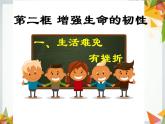 2021-2022学年部编版道德与法治七年级上册9.2增强生命的韧性 课件