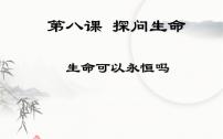 初中政治 (道德与法治)人教部编版七年级上册生命可以永恒吗示范课课件ppt