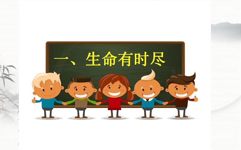 2021-2022学年七年级上册道法与法治8.1 生命可以永恒吗第4页