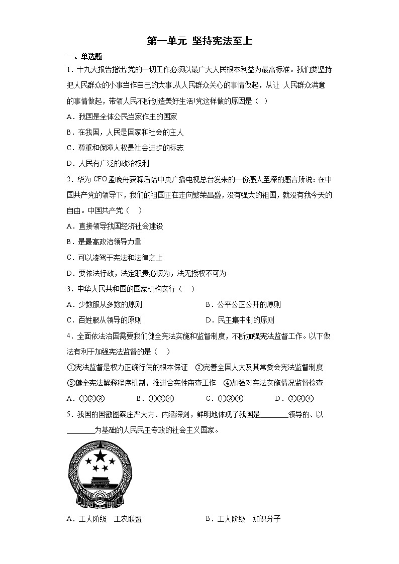 第一单元+坚持宪法至上+基础知识选择题专项训练卷--2021-2022学年道德与法治八年级下册第1页