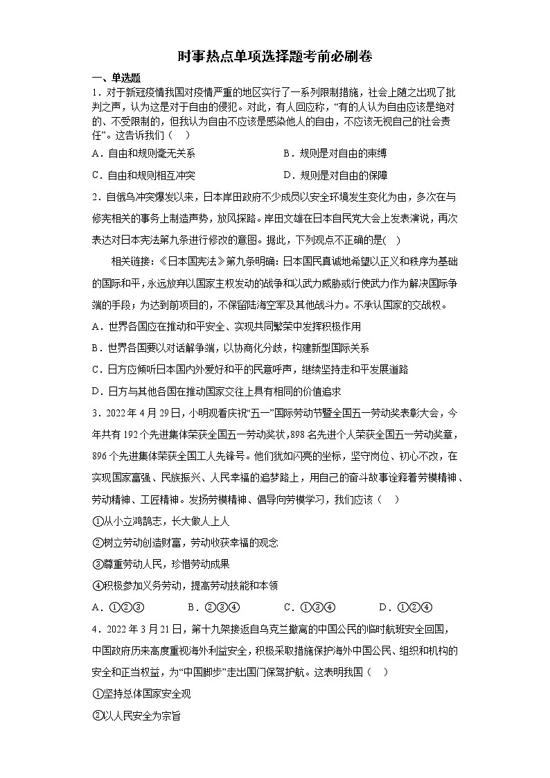 时事热点单项选择题考前必刷卷--2022年道德与法治中考备考冲刺01