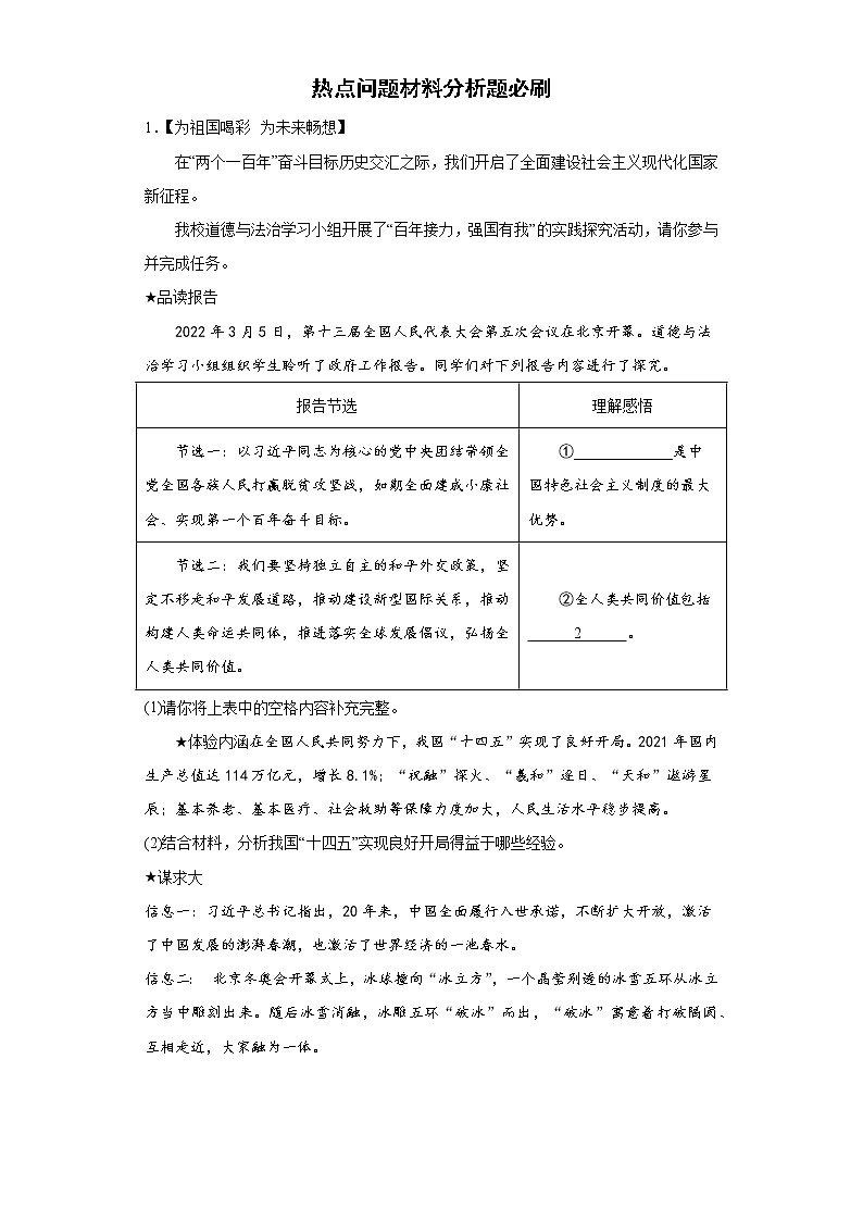 热点问题材料分析题必刷--2022年初中道德与法治中考备考冲刺01