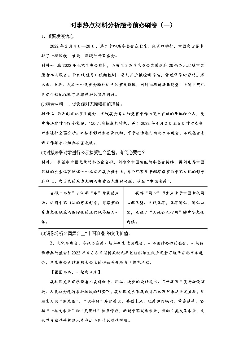 时事热点材料分析题考前必刷卷--2022年道德与法治中考备考冲刺（一）01