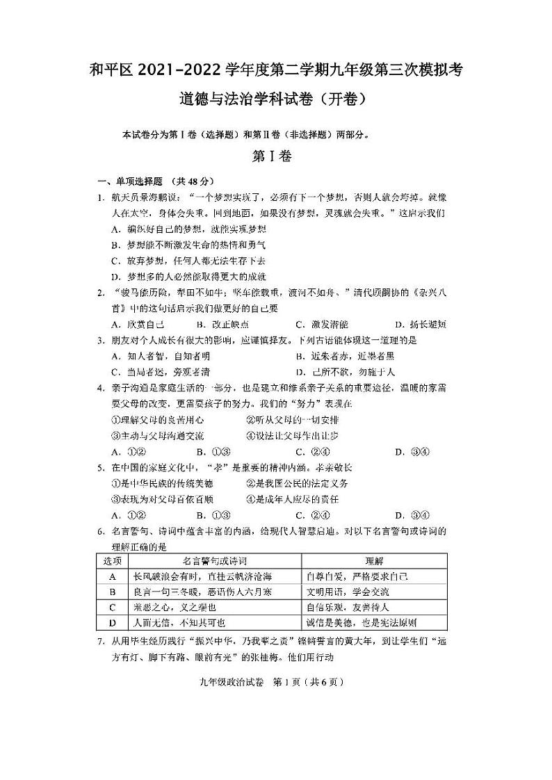 2022年天津市和平区初三三模道德与法治试题含答案01