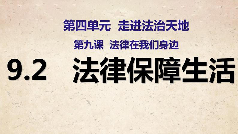 9.2法律保障生活课件第1页