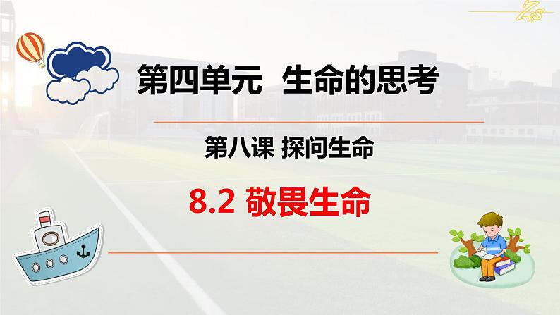 2021-2022学年人教部编版道德与法治七年级上册8.2敬畏生命课件课件第2页