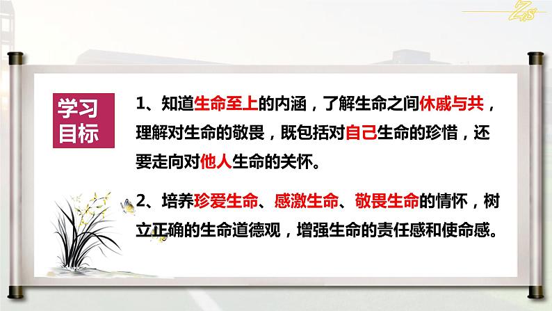 2021-2022学年人教部编版道德与法治七年级上册8.2敬畏生命课件课件第3页