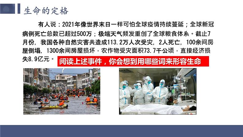 2021-2022学年人教部编版道德与法治七年级上册8.2敬畏生命课件课件第7页