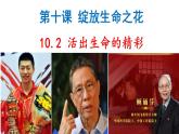 2021-2022学年部编版道德与法治七年级上册10.2活出生命的精彩课件49