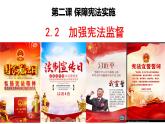 2021-2022学年人教版八年级道德与法治下册  2.2加强宪法监督   课件