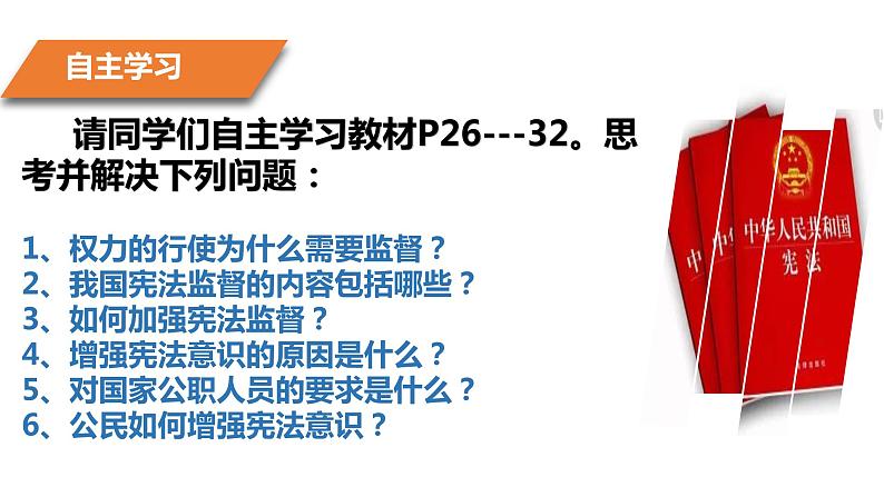 2021-2022学年人教版八年级道德与法治下册  2.2加强宪法监督   课件第3页